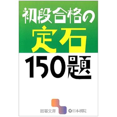 初段合格の定石150題 (囲碁文庫) |本 | 通販 | Amazon 初段合格の定石150題 (囲碁文庫) |本 | 通販 | Amazon